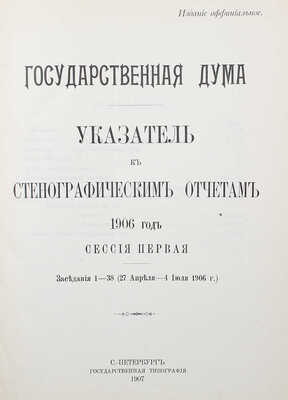 [Собрание В.Г. Лидина] Государственная Дума. Стенографические отчеты. В 2 т. Т. 1–2. Указатель. СПб., 1906–1907.